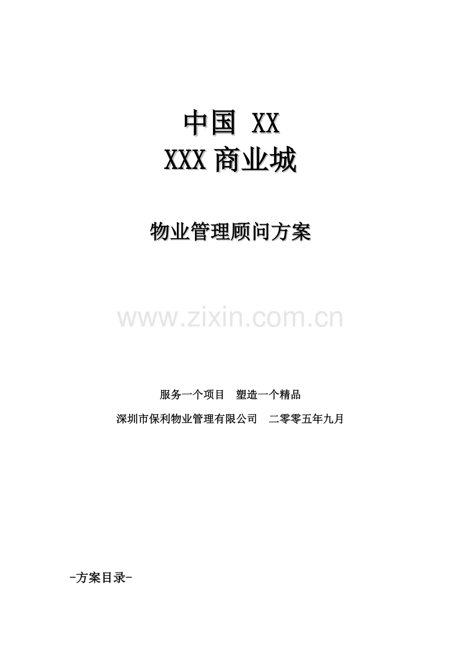 我国商业城物业管理顾问方案.docx_第1页