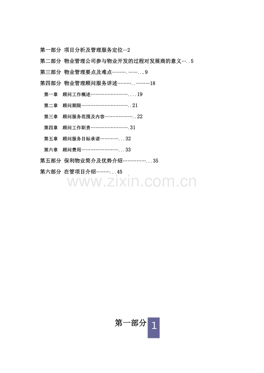 我国商业城物业管理顾问方案.docx_第2页