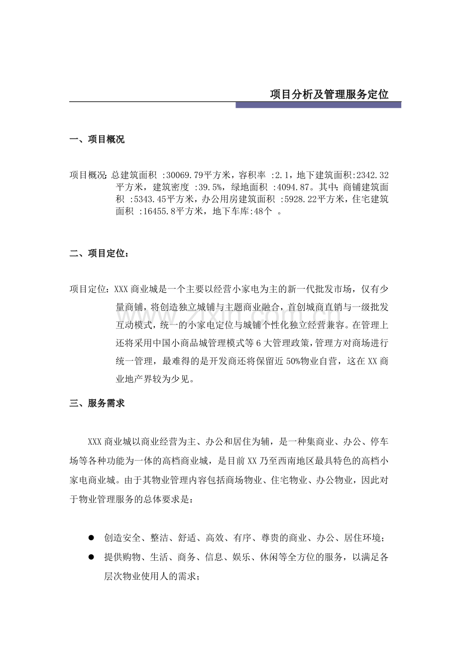 我国商业城物业管理顾问方案.docx_第3页