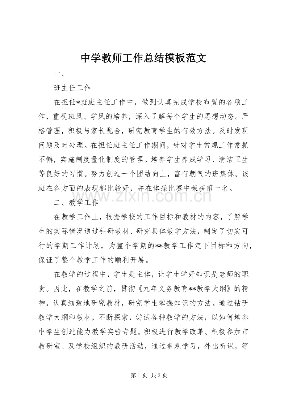 中学教师工作总结模板范文 .docx_第1页