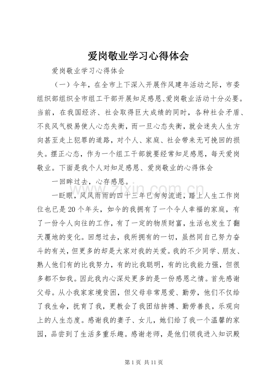 爱岗敬业学习体会心得.docx_第1页