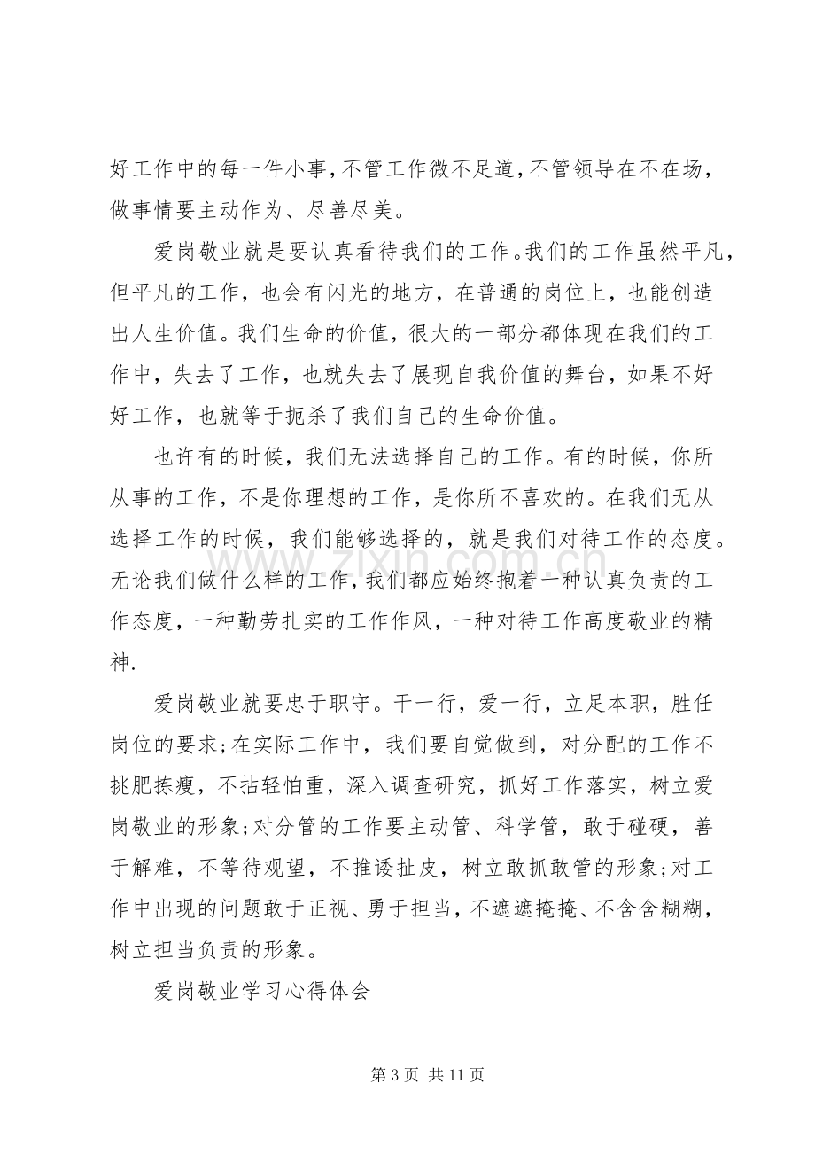 爱岗敬业学习体会心得.docx_第3页