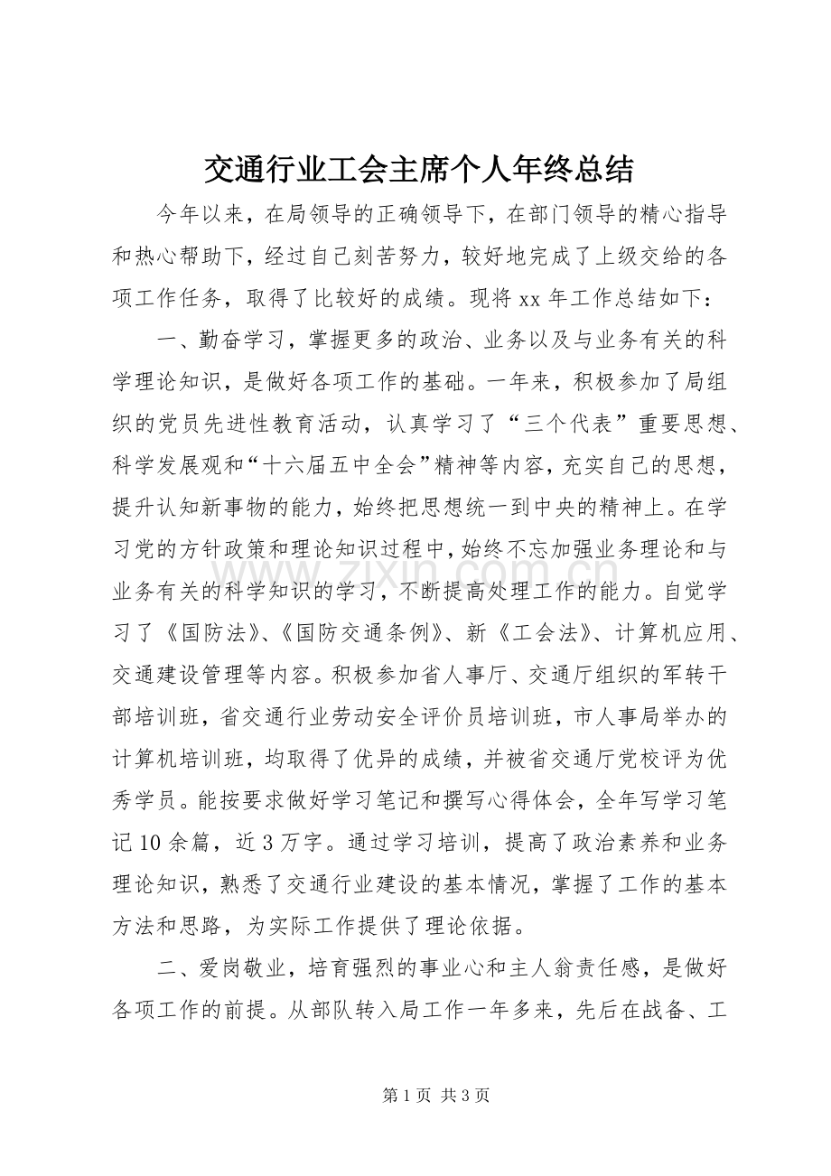 交通行业工会主席个人年终总结 .docx_第1页