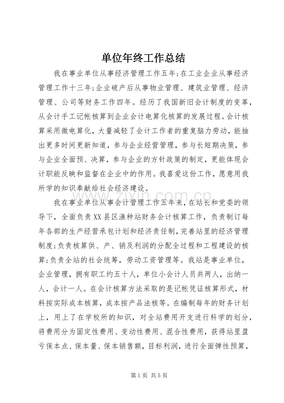 单位年终工作总结 .docx_第1页