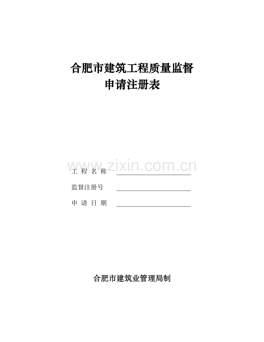 合肥市建筑工程质量监督.docx_第1页