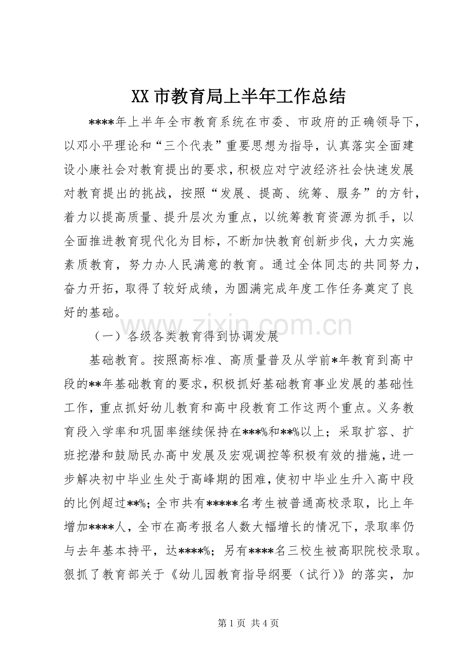 XX市教育局上半年工作总结 .docx_第1页