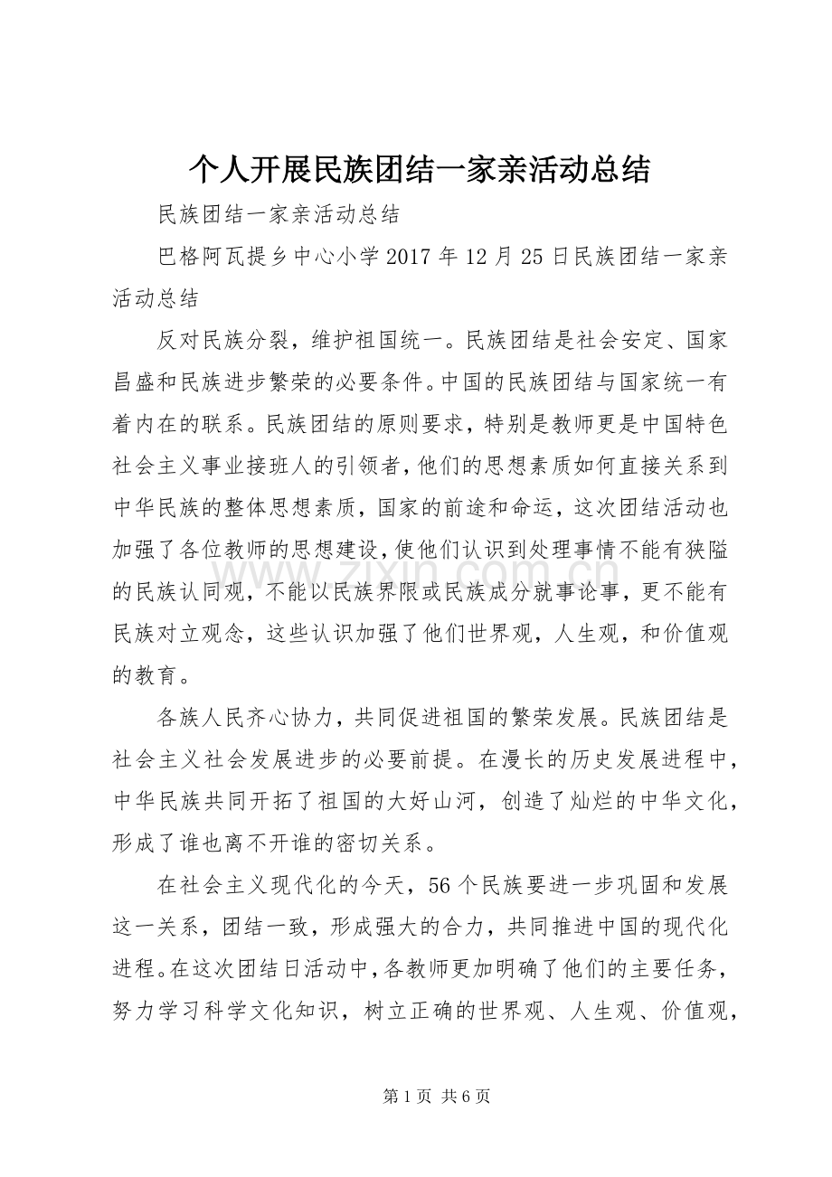 个人开展民族团结一家亲活动总结 .docx_第1页