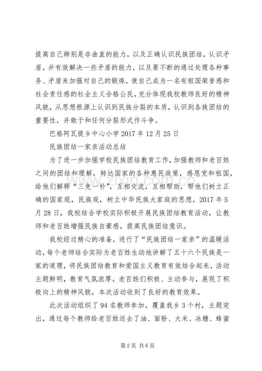 个人开展民族团结一家亲活动总结 .docx_第2页