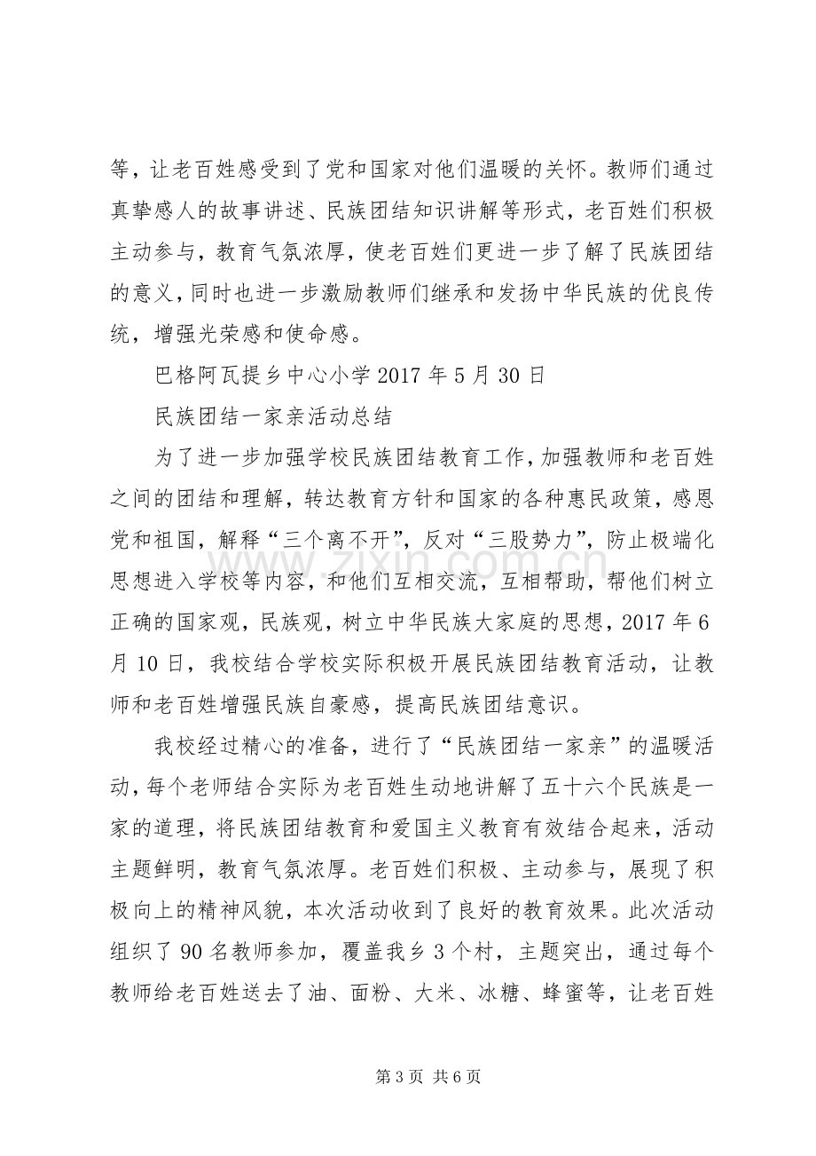 个人开展民族团结一家亲活动总结 .docx_第3页