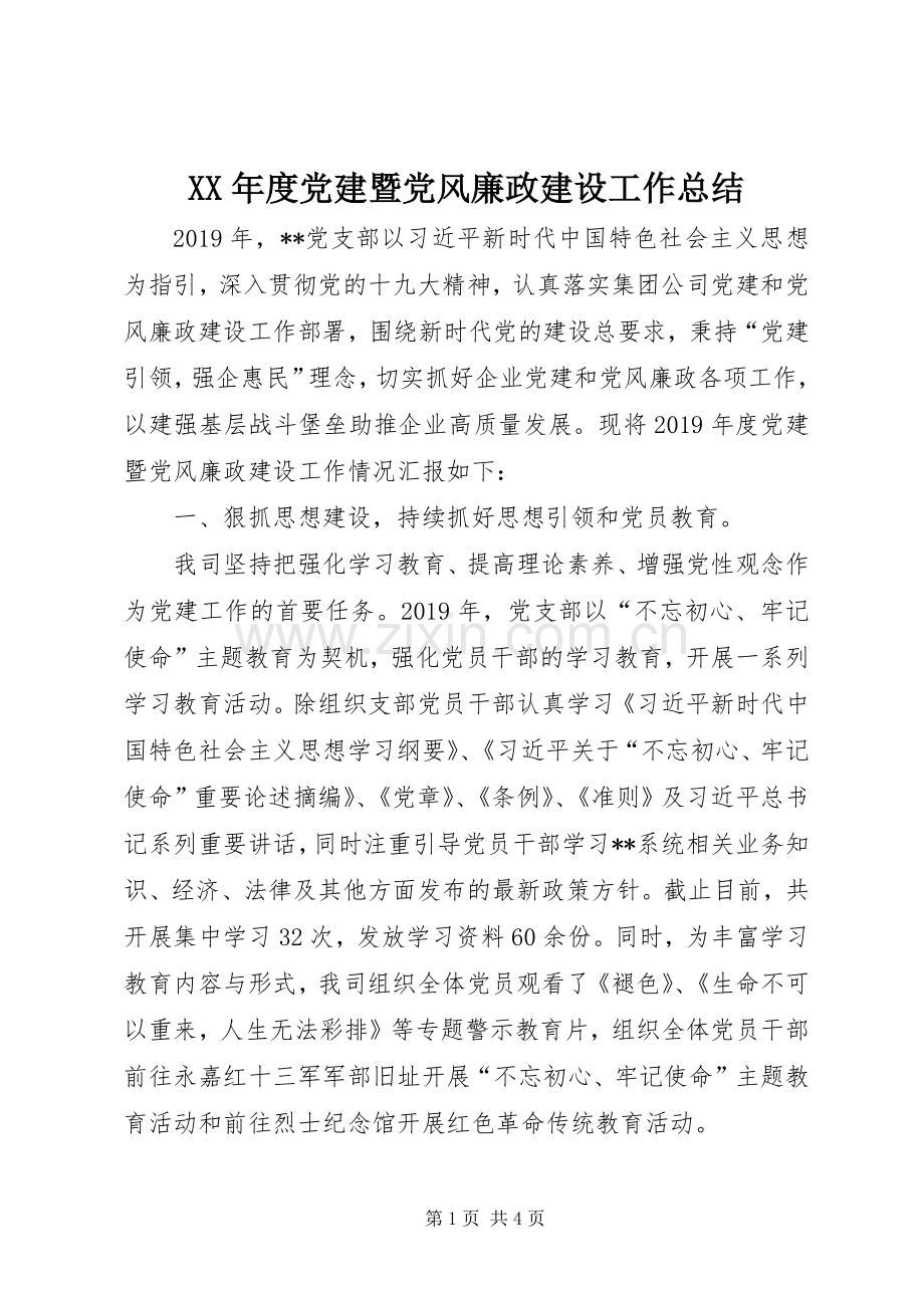 XX年度党建暨党风廉政建设工作总结 .docx_第1页