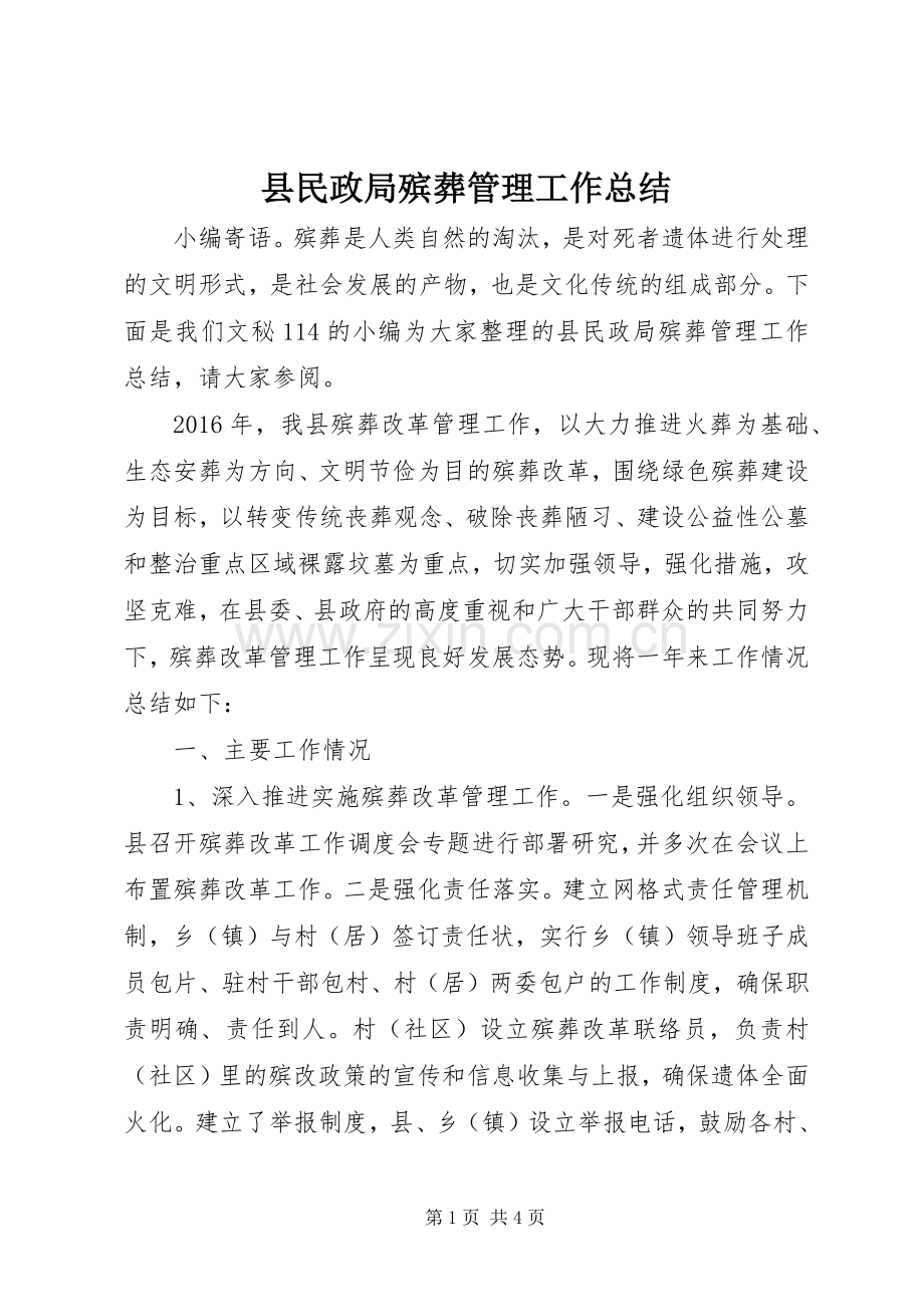 县民政局殡葬管理工作总结 .docx_第1页