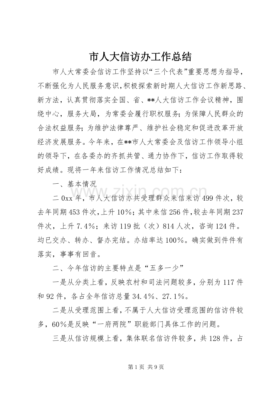 市人大信访办工作总结 .docx_第1页