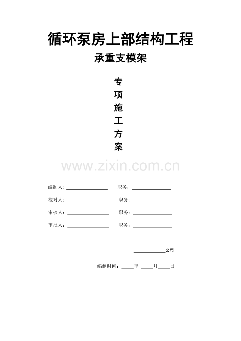 循环泵房上部结构工程专家论证方案.docx_第1页