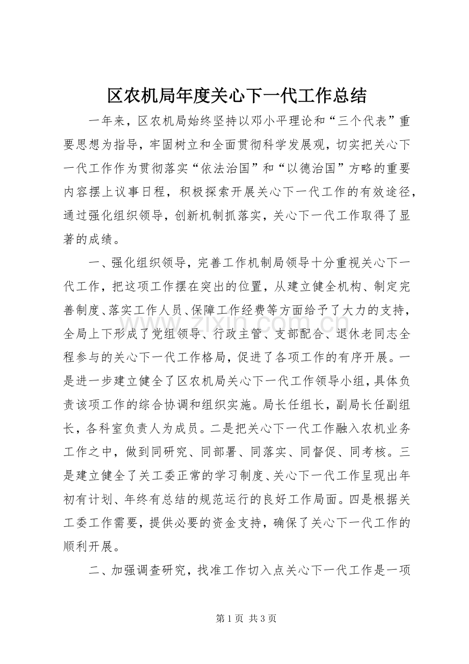 区农机局年度关心下一代工作总结 .docx_第1页