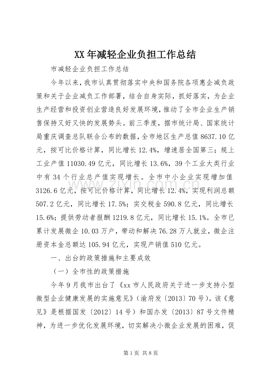 XX年减轻企业负担工作总结 .docx_第1页