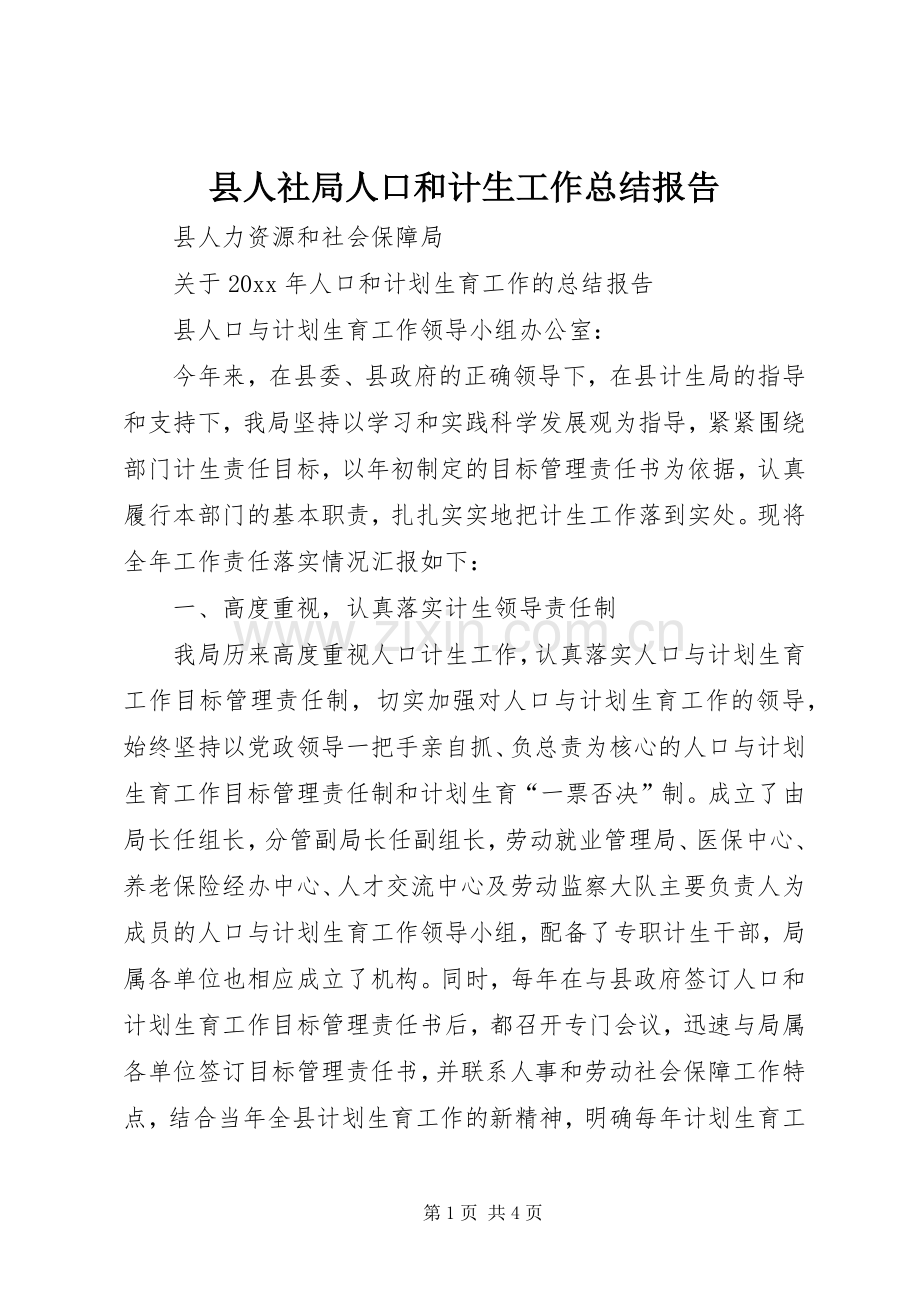 县人社局人口和计生工作总结报告 .docx_第1页