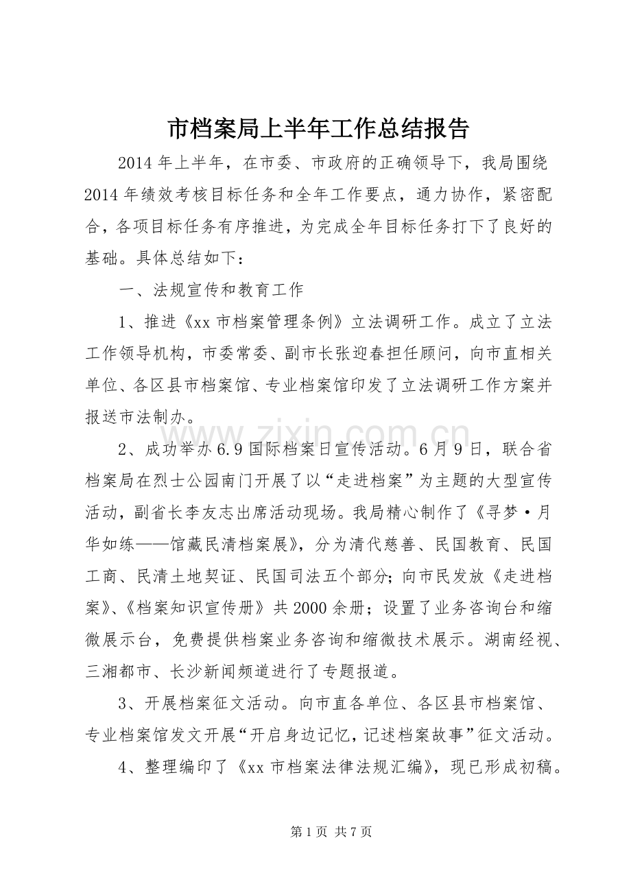 市档案局上半年工作总结报告 .docx_第1页