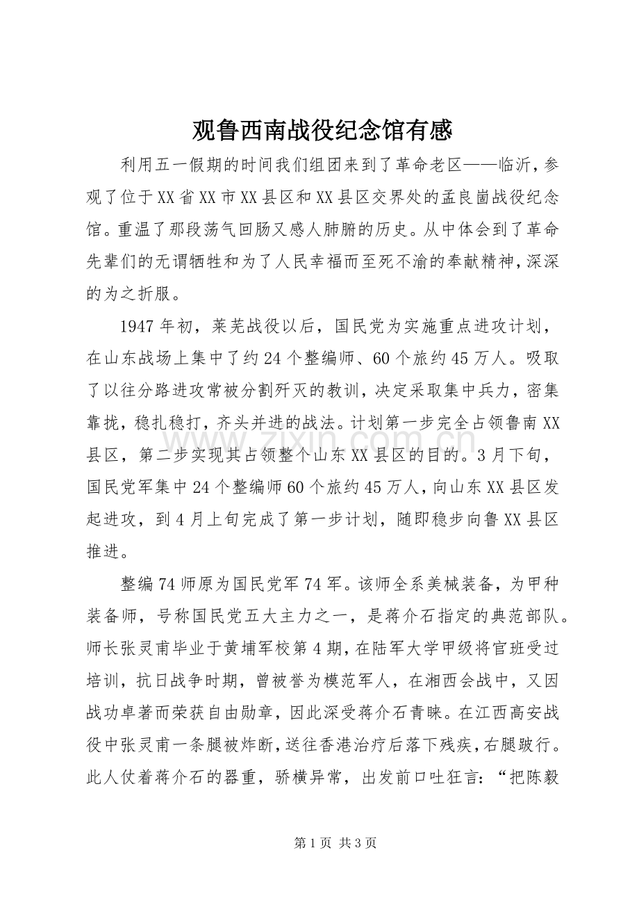 观鲁西南战役纪念馆有感.docx_第1页