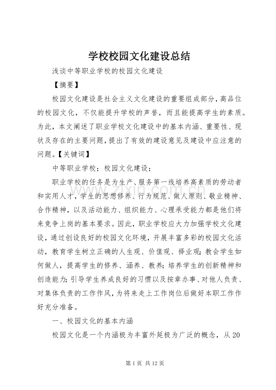 学校校园文化建设总结 .docx_第1页