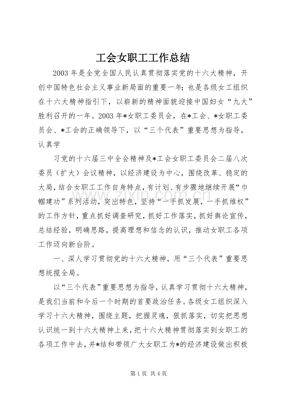 工会女职工工作总结 (24).docx_第1页