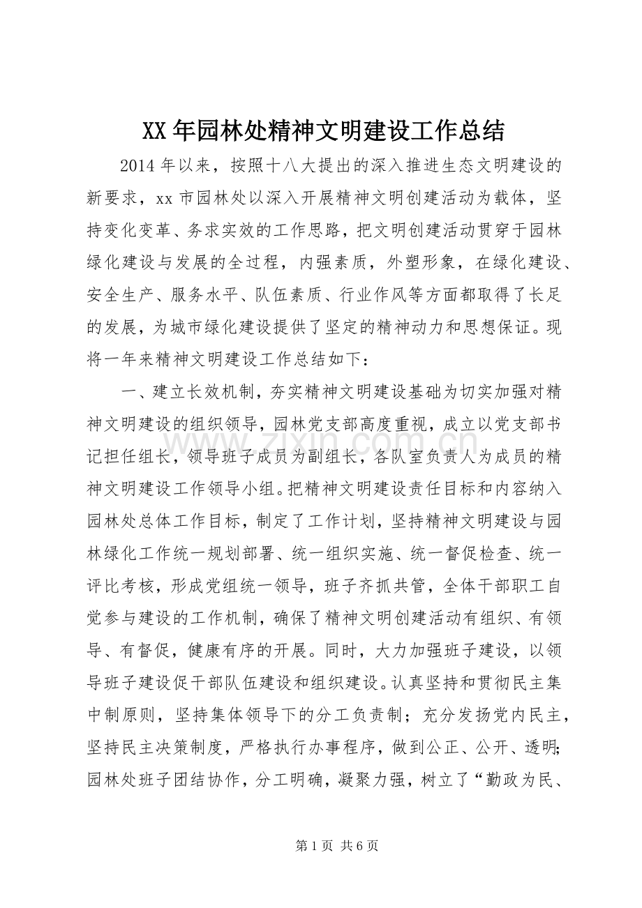 XX年园林处精神文明建设工作总结 .docx_第1页