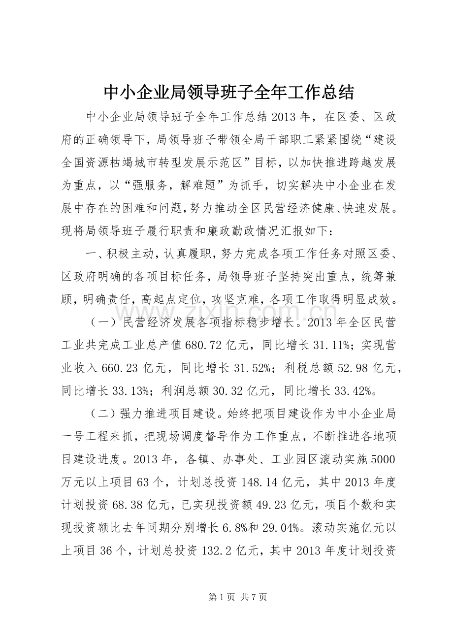 中小企业局领导班子全年工作总结 .docx_第1页