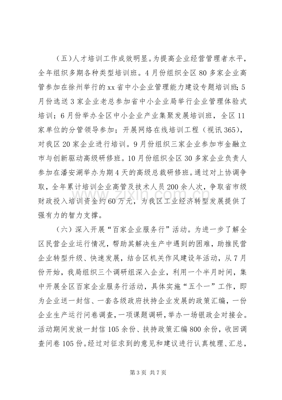 中小企业局领导班子全年工作总结 .docx_第3页