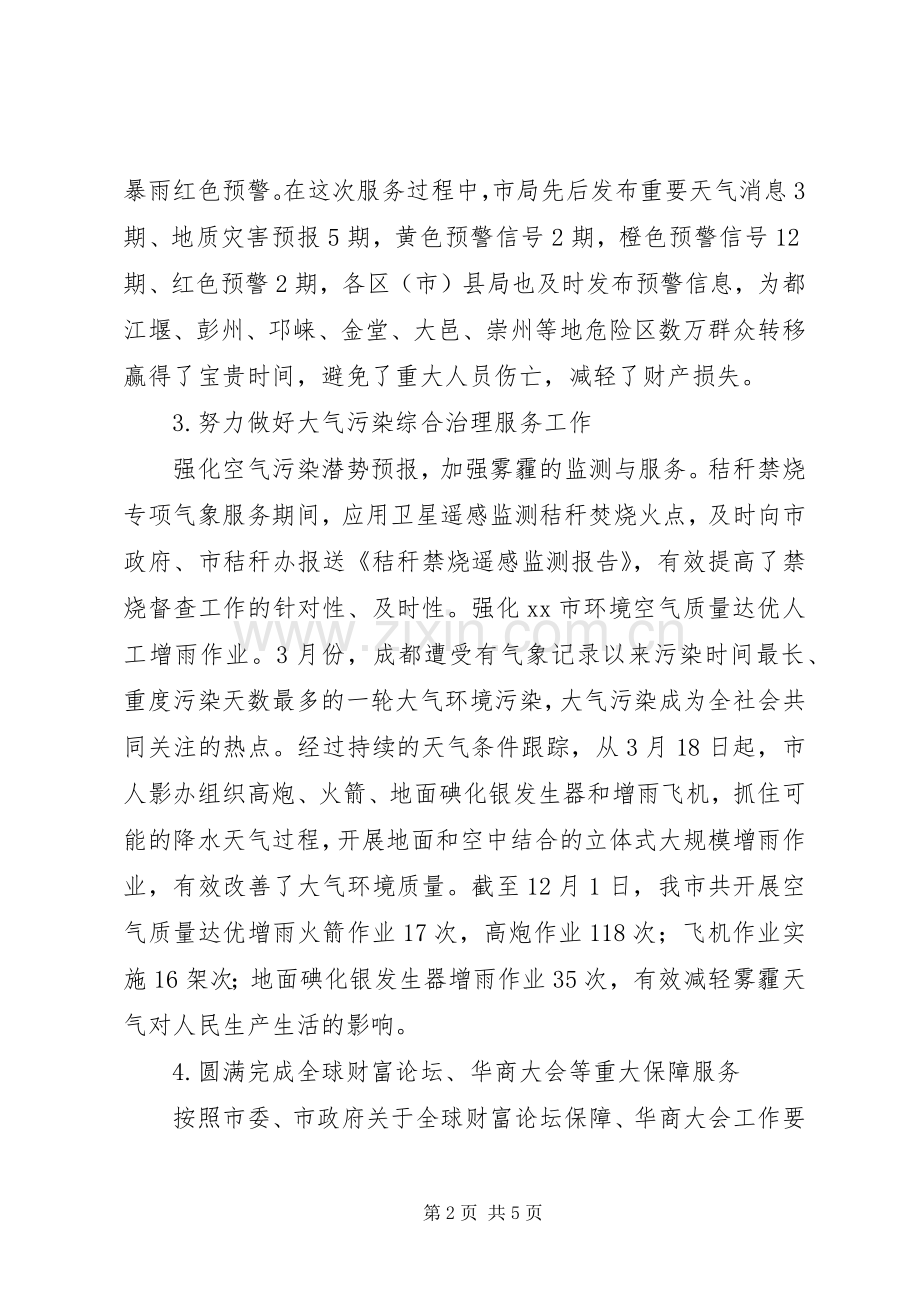 市气象局工作总结报告材料 .docx_第2页