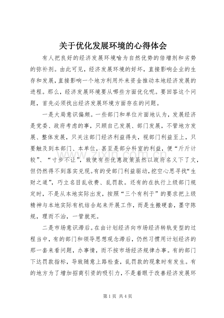 关于优化发展环境的体会心得.docx_第1页