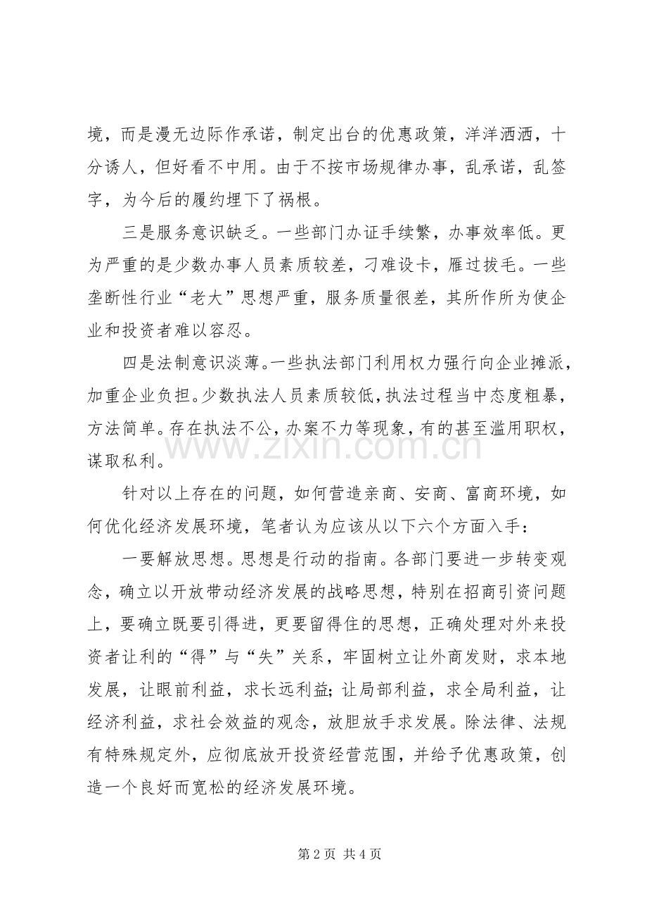 关于优化发展环境的体会心得.docx_第2页