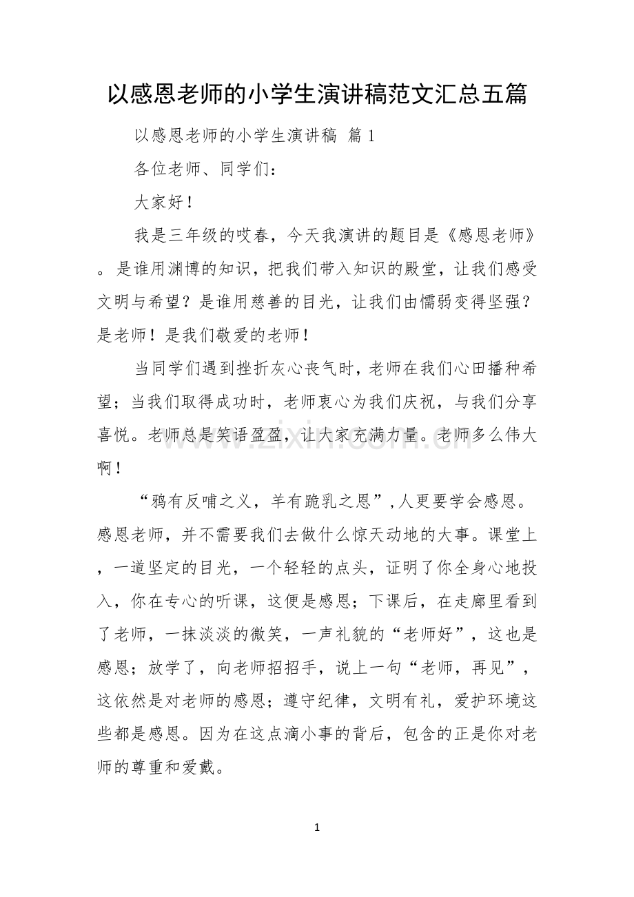 以感恩老师的小学生演讲稿范文汇总五篇.docx_第1页