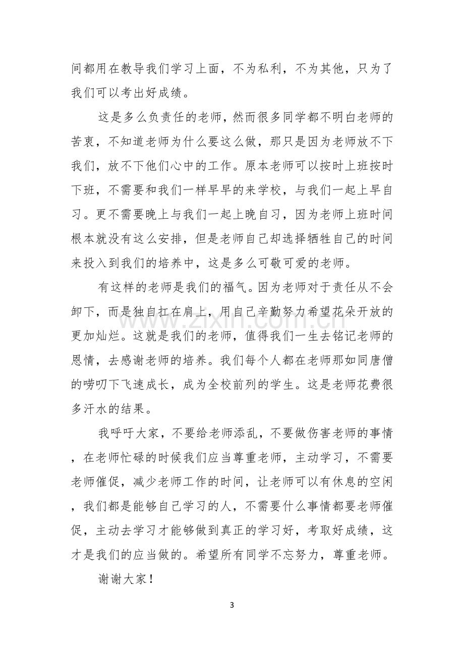 以感恩老师的小学生演讲稿范文汇总五篇.docx_第3页