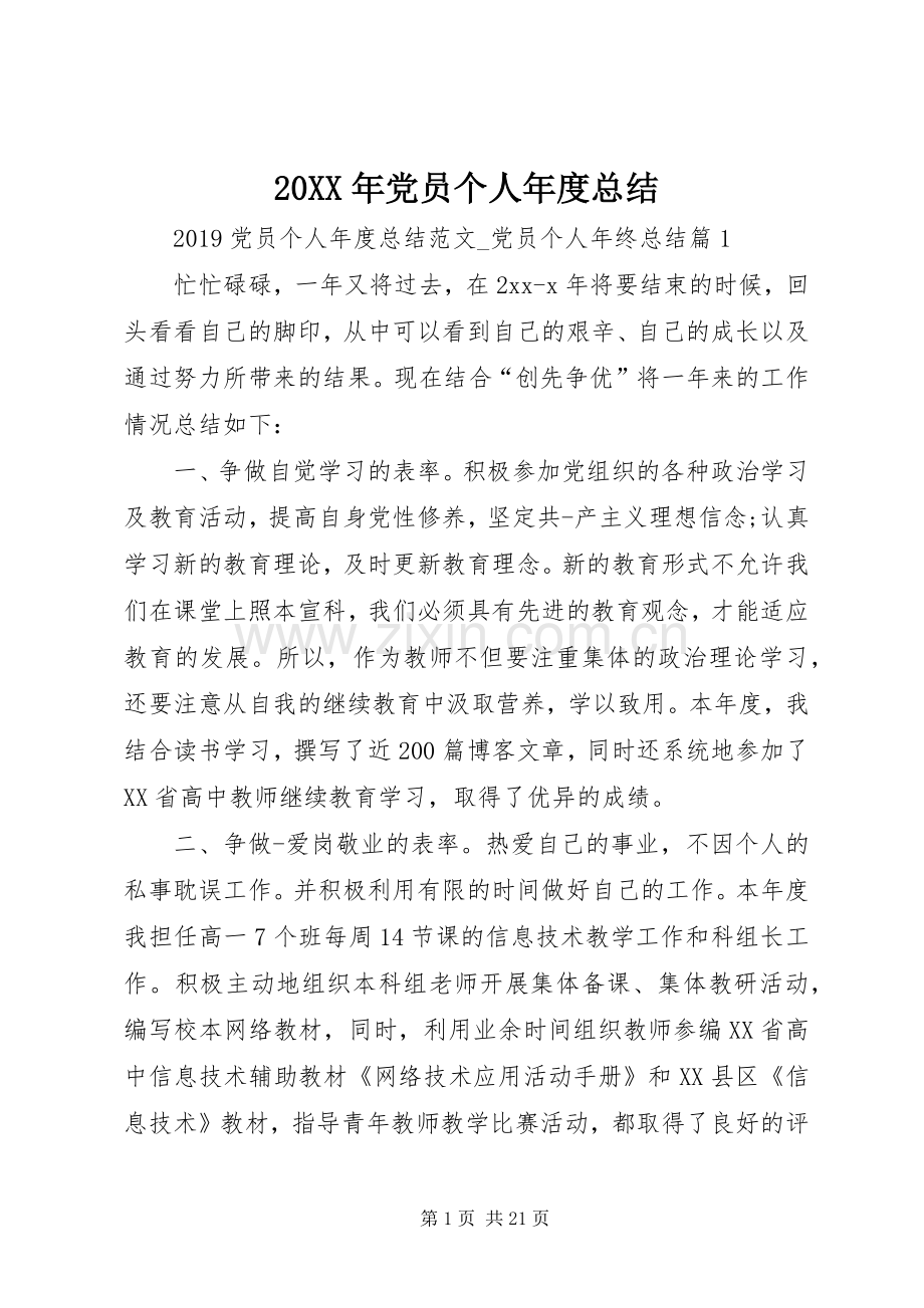 20XX年党员个人年度总结.docx_第1页