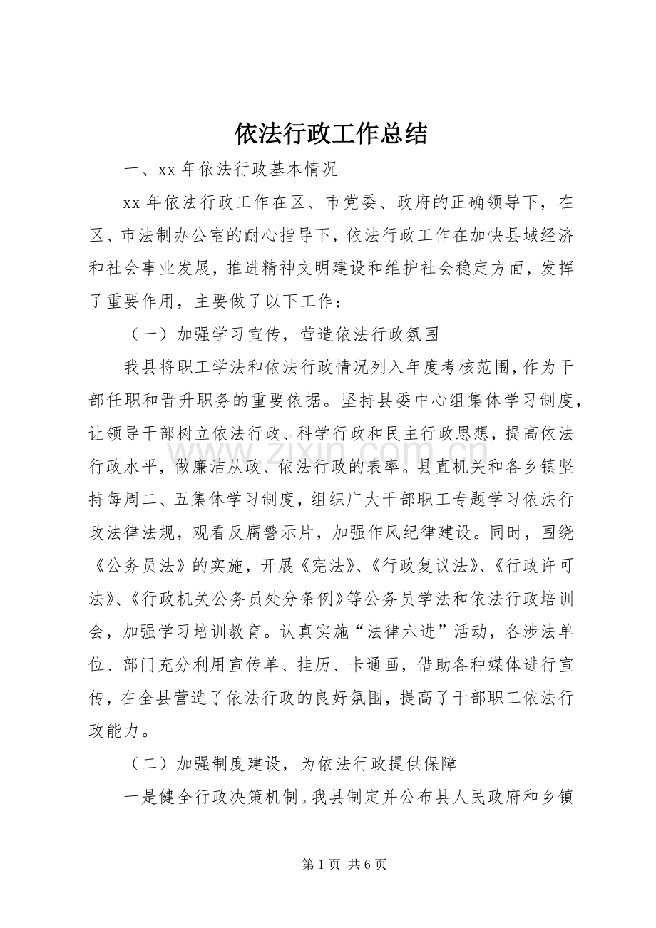 依法行政工作总结 (23).docx_第1页