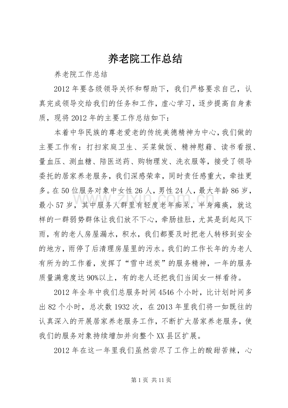 养老院工作总结 .docx_第1页