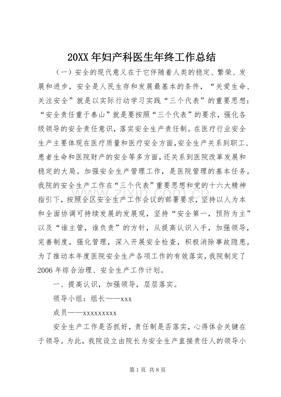 20XX年妇产科医生年终工作总结.docx_第1页