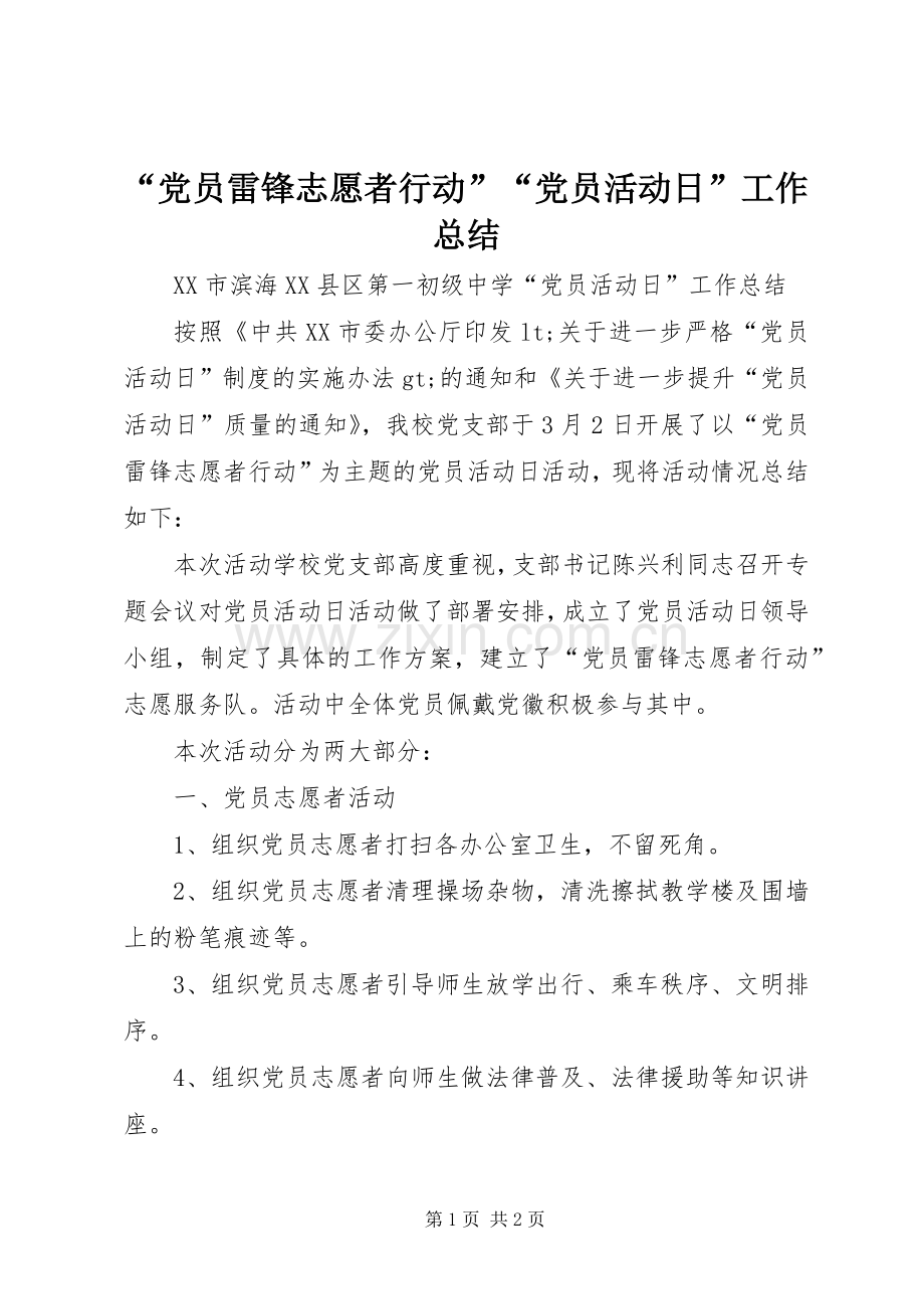 “党员雷锋志愿者行动”“党员活动日”工作总结 .docx_第1页