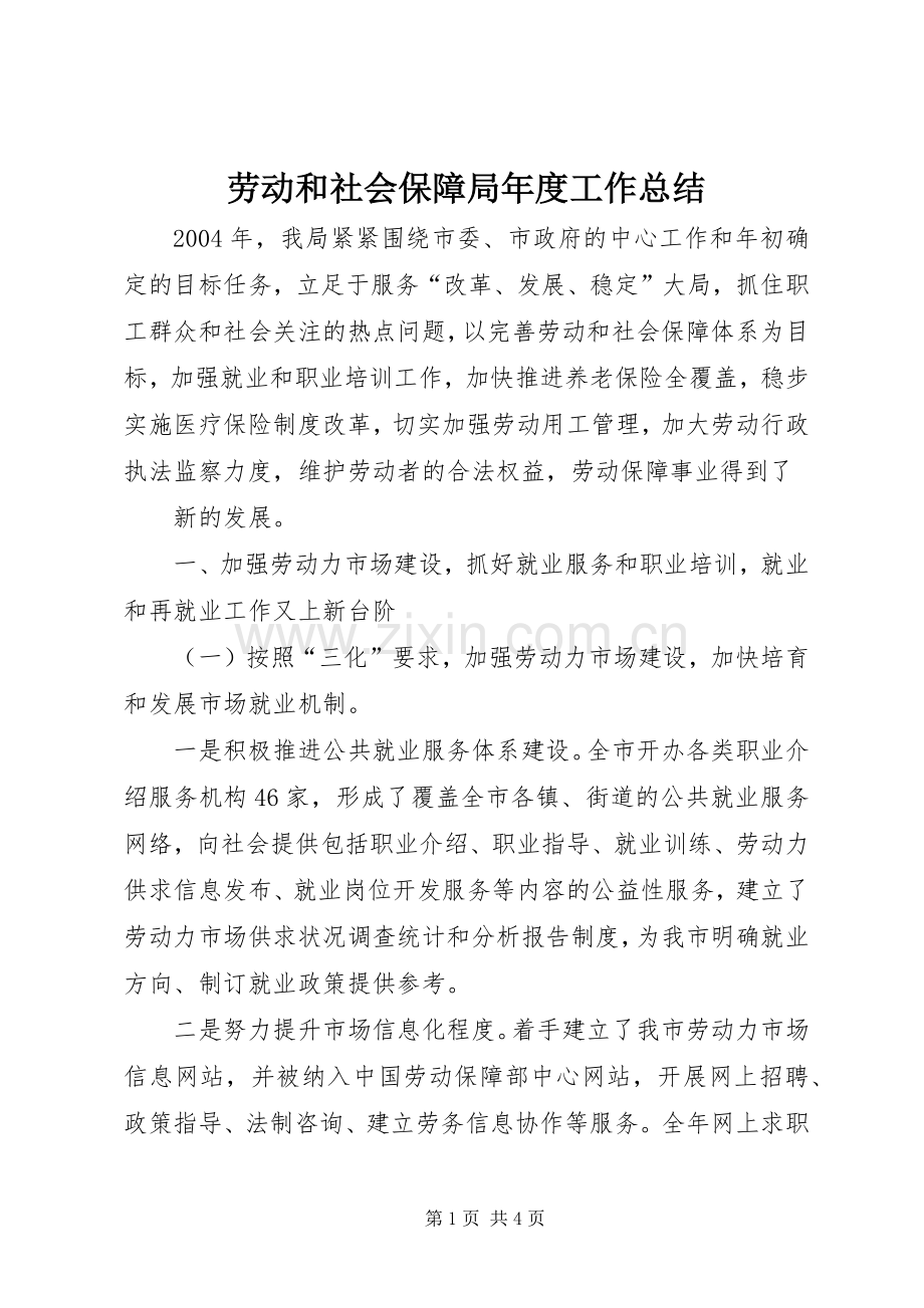 劳动和社会保障局年度工作总结 (20).docx_第1页