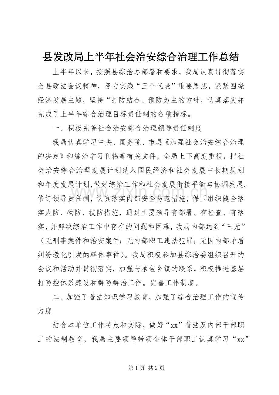 县发改局上半年社会治安综合治理工作总结 .docx_第1页