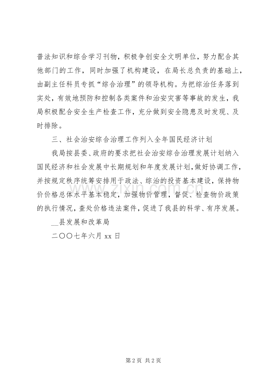 县发改局上半年社会治安综合治理工作总结 .docx_第2页