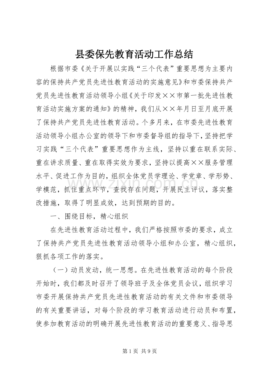 县委保先教育活动工作总结 .docx_第1页