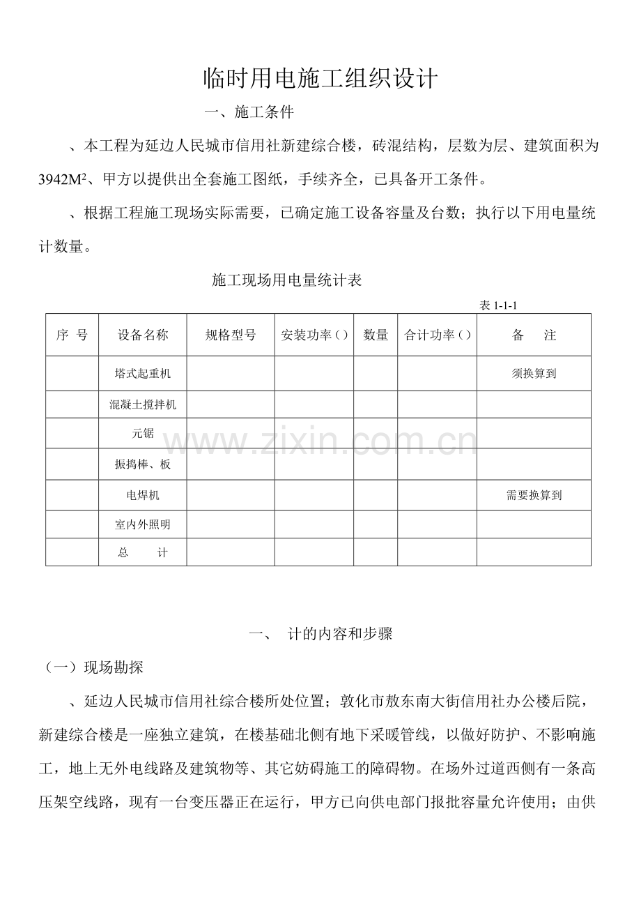 合楼临时用电施工组织设(12页).doc_第1页