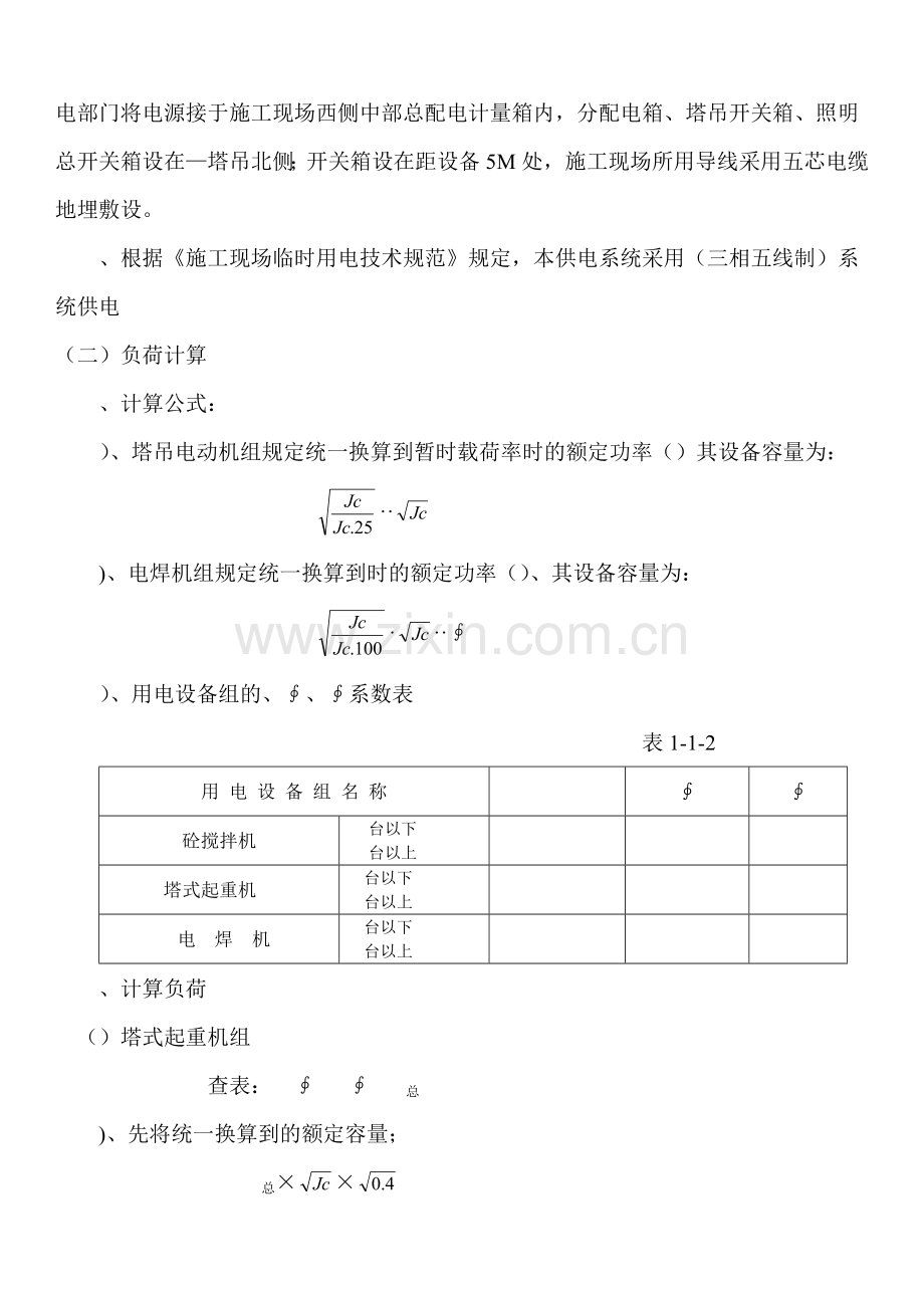 合楼临时用电施工组织设(12页).doc_第2页