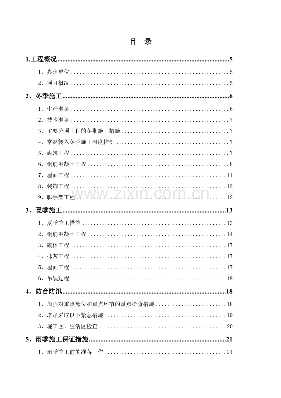 季节性专项施工方案(38页).doc_第3页