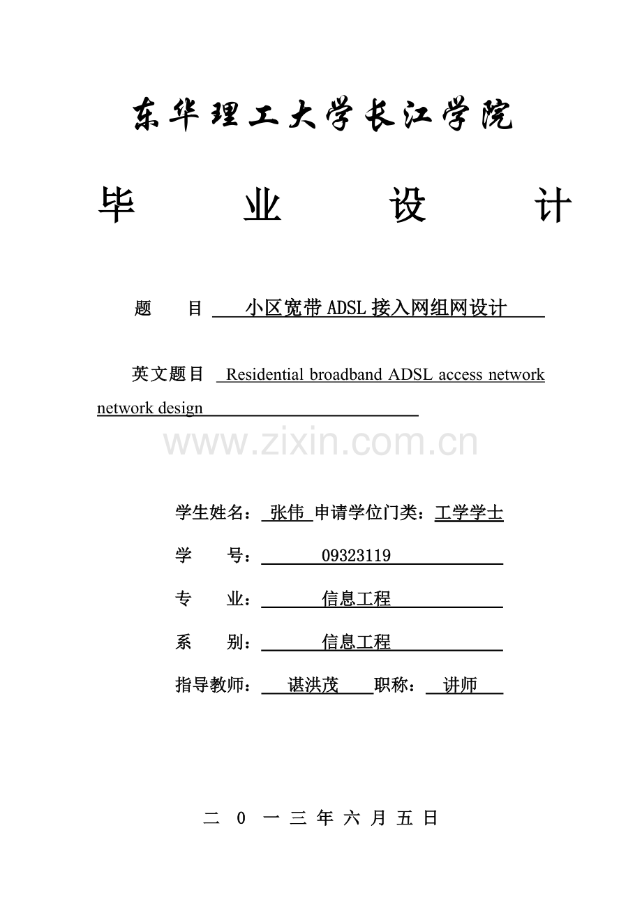 小区宽带ADSL接入网组网设计.docx_第1页