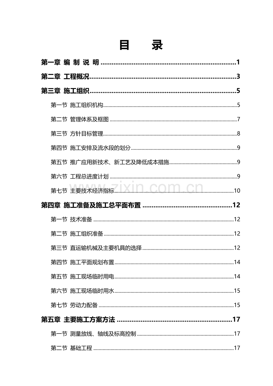 房建工程施工组织设计方案(69页).doc_第2页