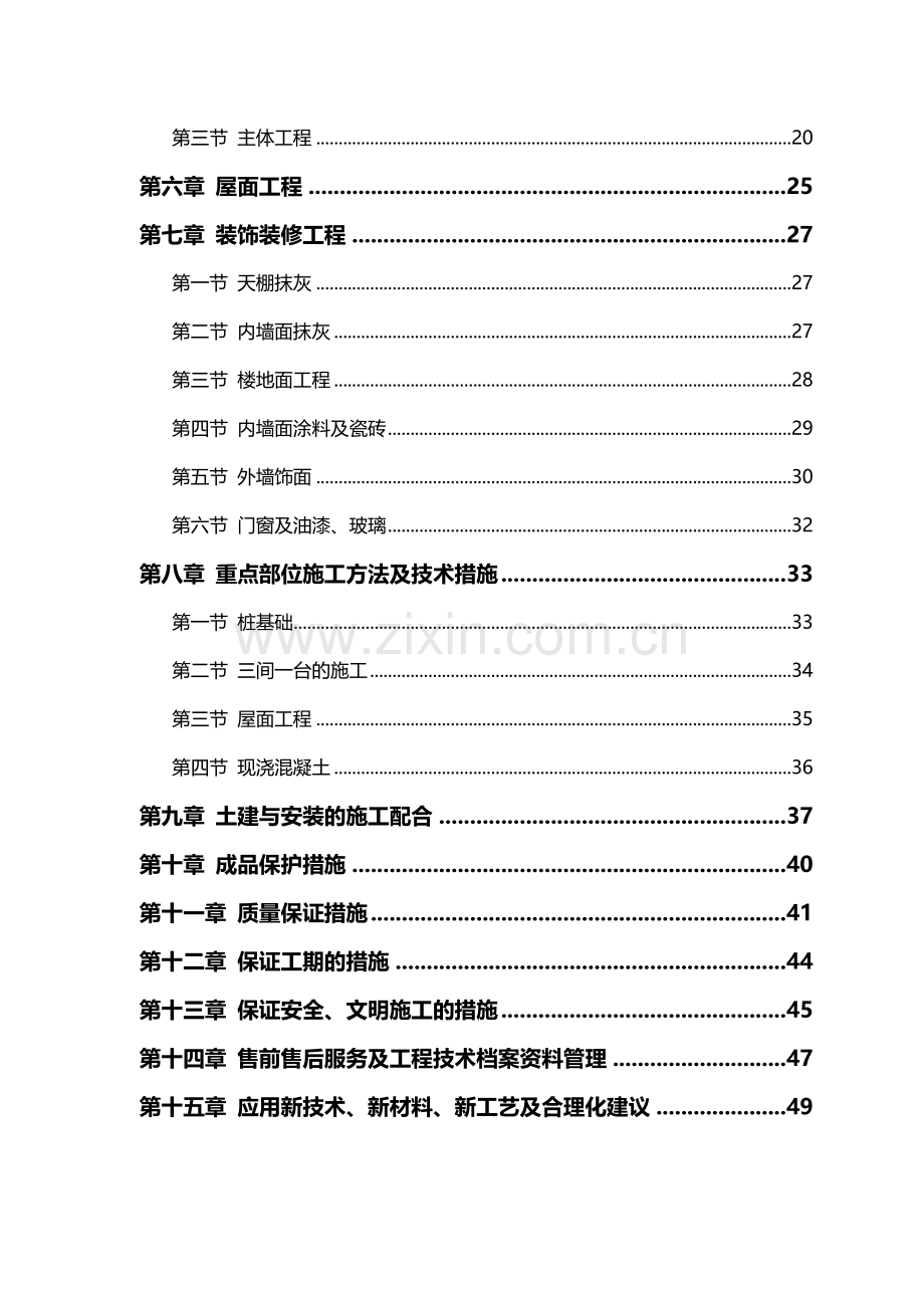 房建工程施工组织设计方案(69页).doc_第3页