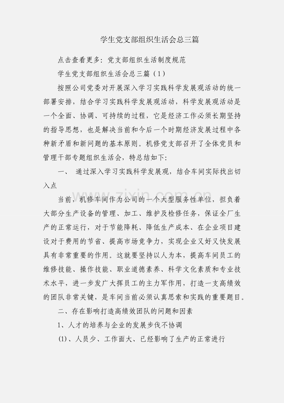 学生党支部组织生活会总三篇.docx_第1页