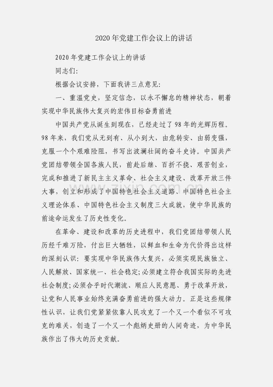 2020年党建工作会议上的讲话.docx_第1页