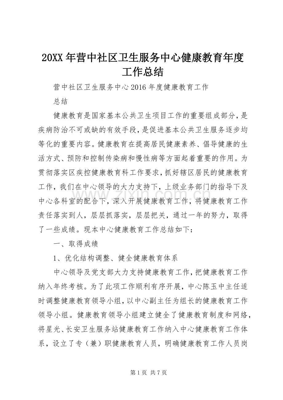 20XX年营中社区卫生服务中心健康教育年度工作总结 .docx_第1页